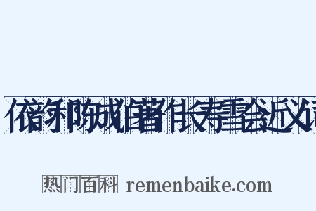 依韵和陈成伯著作长寿雪会近义词是什么意思的图片